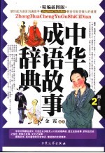 中华成语故事辞典  精编插图版  第2卷