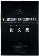 第二届社会政策国际论坛暨系列讲座论文集