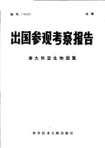 出国参观考察报告  澳大利亚生物固氮