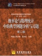 概率论与数理统计中的典型例题分析与习题