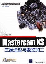 MasterCAM X3三维造型与数控加工