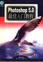 Photoshop 5.0最佳入门教程