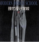 现代设计学校  3