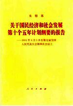 关于国民经济和社会发展第十个五年计划纲要的报告  2001年3月5日在第九届全国人民代表大会第四次会议上