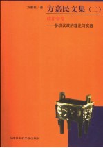 方嘉民文集  2  政治学卷  1982-2003  参政议政的理论与实践