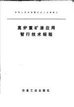 高炉重矿渣应用暂行技术规程