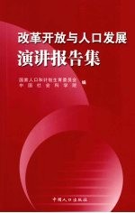 改革开放与人口发展演讲报告集