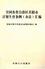 全国各省自治区直辖市计划生育条例  办法  汇编