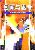 回顾与思考  共和国经济建设之路  上