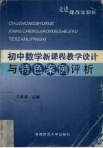 走进课改实验区  初中数学新课程教学设计与特色案例评析