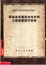 煤矿基本建设机电安装工程质量试行标准