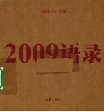 2009语录