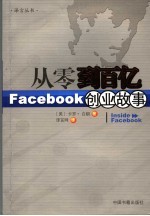 从零到百亿 Facebook创业故事