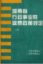 河南省行政事业性收费政策规定  上