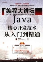 编程大讲坛  Java核心开发技术从入门到精通