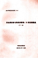 妇女政治参与和良好管理  21世纪的挑战  节选