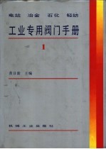 电站  冶金  石化  轻纺工业专用阀门手册  1