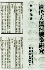 文史哲学术丛刊  清代大连河盐枭研究