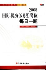 2008国际税务  反避税  岗位每日一题