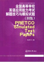 全国高等学校英语应用能力考试解题技巧与模拟试题 B级