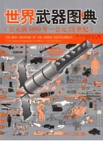 世界武器图典  公元前5000年-公元21世纪