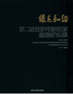 第2届全国中国画名家邀请展作品集  绿色和谐