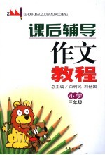 课后辅导作文教程  小学三年级