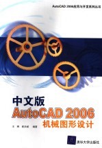 中文版AutoCAD 2006机械图形设计