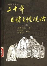 二十年目睹之怪现状  上