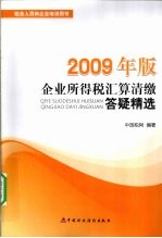 企业所得税汇算清缴答疑精选  2009年版