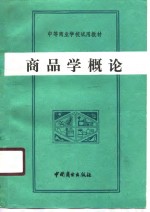 中等商业学校试用教材  商品学概论