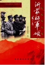 沂蒙将军颂  解放战争卷  4