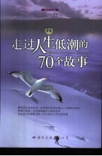 走过人生低潮的70个故事