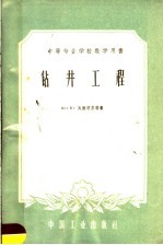 中等专业学校教学用书  钻井工程