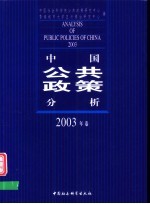 中国公共政策分析  2003年卷