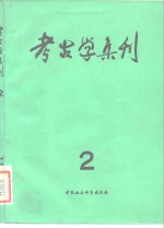 考古学集刊 第二集