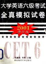 2001 大学英语六级考试全真模拟试卷（修订版）