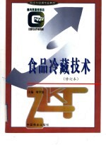 国内贸易部部编中等专业学校制冷与空调专业教材  食品冷藏技术  修订本