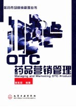 OTC药品营销管理