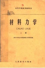 高等学校试用教科书  材料力学  上