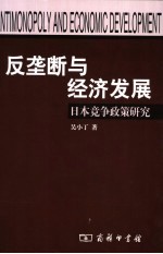 反垄断与经济发展  日本竞争政策研究