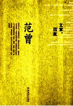 文章四家  范曾