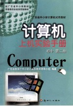 计算机上机实验手册  初中  第2册