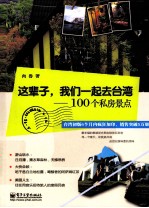 这辈子，我们一起去台湾  100个私房景点  全彩