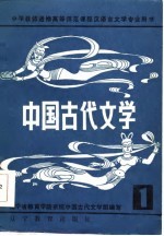 中国古代文学  1