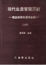 现代生产管理系统  理论架构与运用技术  上