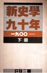 新史学九十年  1900  下