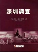 深圳调查  中共深圳市委党校调研报告集  2006-2007年