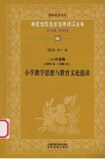 （现）叶圣陶小学教学思想与教育文论选读  第5辑  第11卷