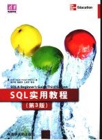 SQL实用教程  第3版  清华电脑学堂